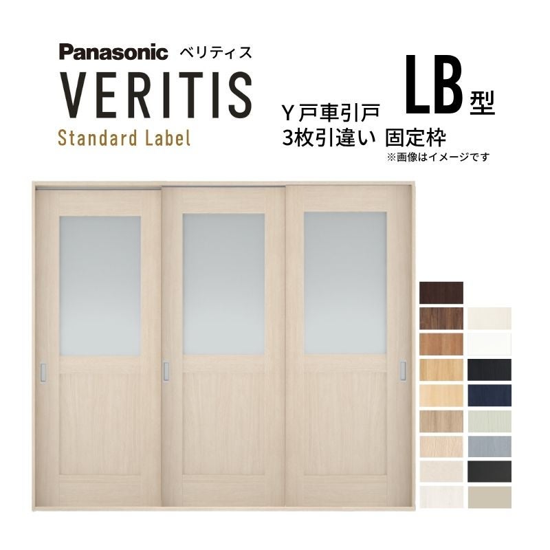 室内引戸 Y戸車引戸 3枚引違い戸 ベリティス 採光タイプ  LB型 UW2430mm×UH2035mm 固定枠 スタンダードレーベル パナソニック おしゃれ リビング リフォーム
