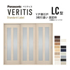 室内引戸 Y戸車引戸 3枚引違い戸 ベリティス 採光タイプ  LC型 UW2430mm×UH2035mm 固定枠 スタンダードレーベル パナソニック おしゃれ リビング リフォーム