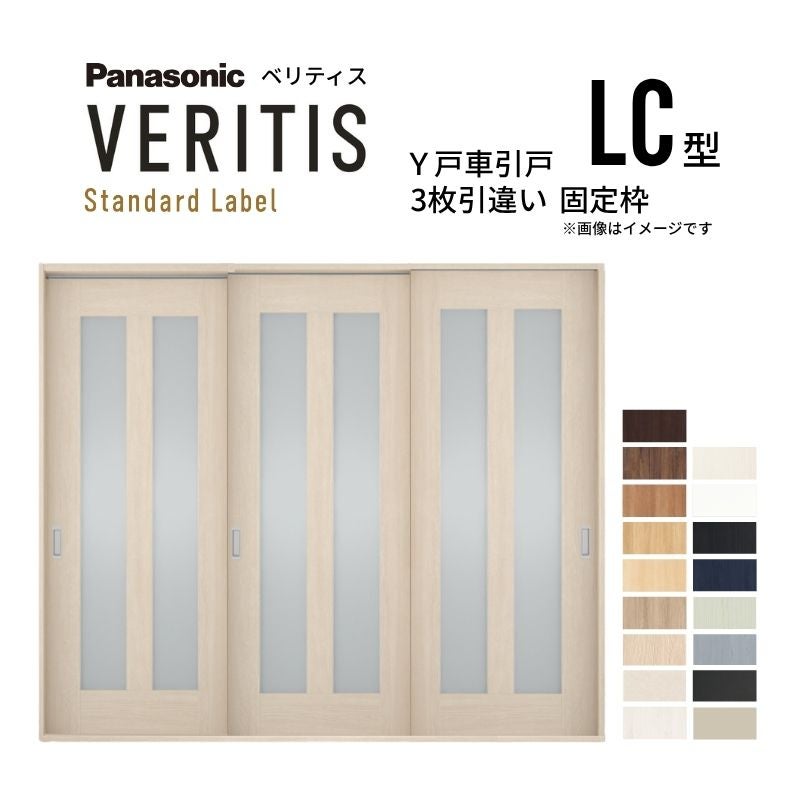 室内引戸 Y戸車引戸 3枚引違い戸 ベリティス 採光タイプ  LC型 UW2430mm×UH2035mm 固定枠 スタンダードレーベル パナソニック おしゃれ リビング リフォーム