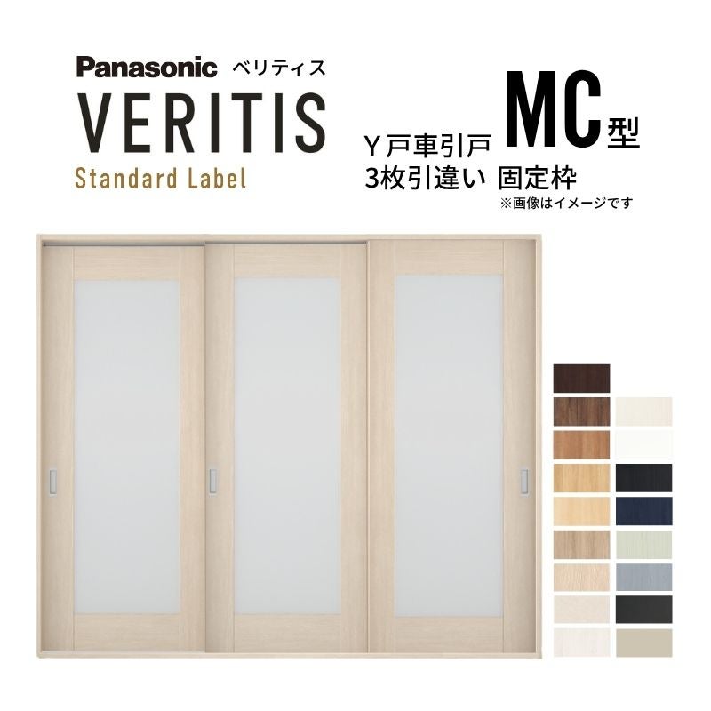 室内引戸 Y戸車引戸 3枚引違い戸 ベリティス 採光タイプ  MC型 UW2430mm×UH2035mm 固定枠 スタンダードレーベル パナソニック おしゃれ リビング リフォーム