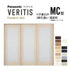 室内引戸 Y戸車引戸 3枚引違い戸 ベリティス 採光タイプ  MC型 UW2430mm×UH2035mm 固定枠 スタンダードレーベル パナソニック おしゃれ リビング リフォーム