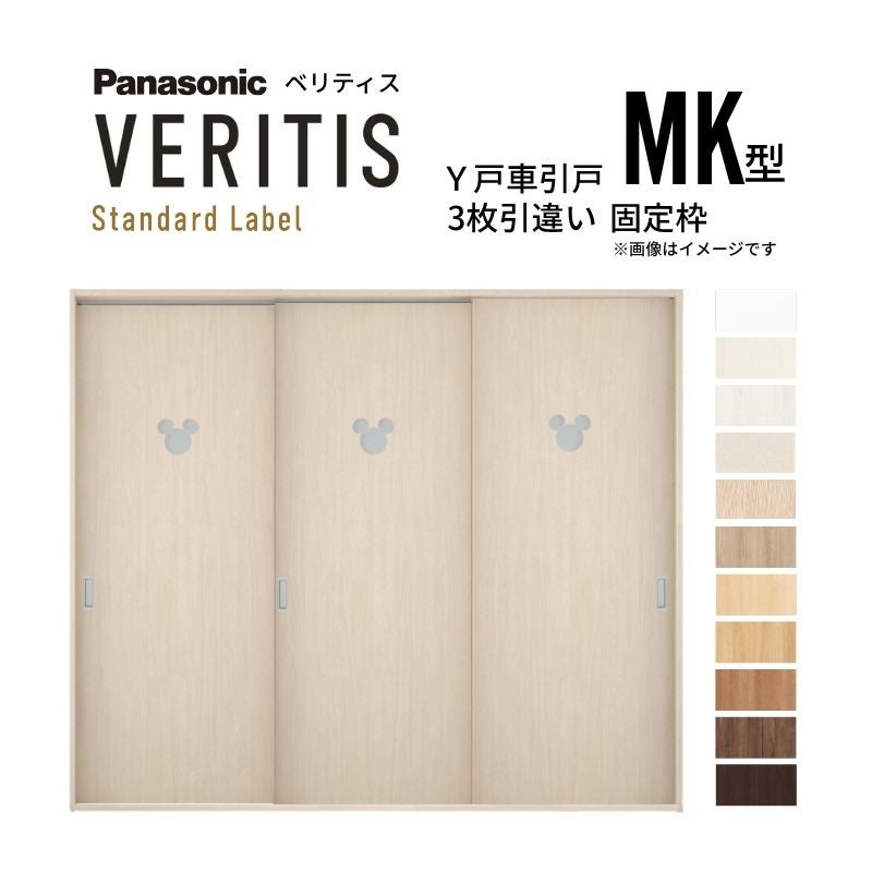 室内引戸 Y戸車引戸 3枚引違い戸 ベリティス 採光タイプ  MK型 UW2430mm×UH2035mm 固定枠 スタンダードレーベル パナソニック おしゃれ ディズニー リフォーム