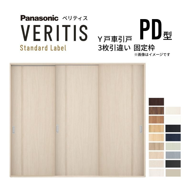 室内引戸 Y戸車引戸 3枚引違い戸 ベリティス パネルタイプ PD型 UW2430mm×UH2035mm 固定枠 スタンダードレーベル パナソニック おしゃれ リビング リフォーム