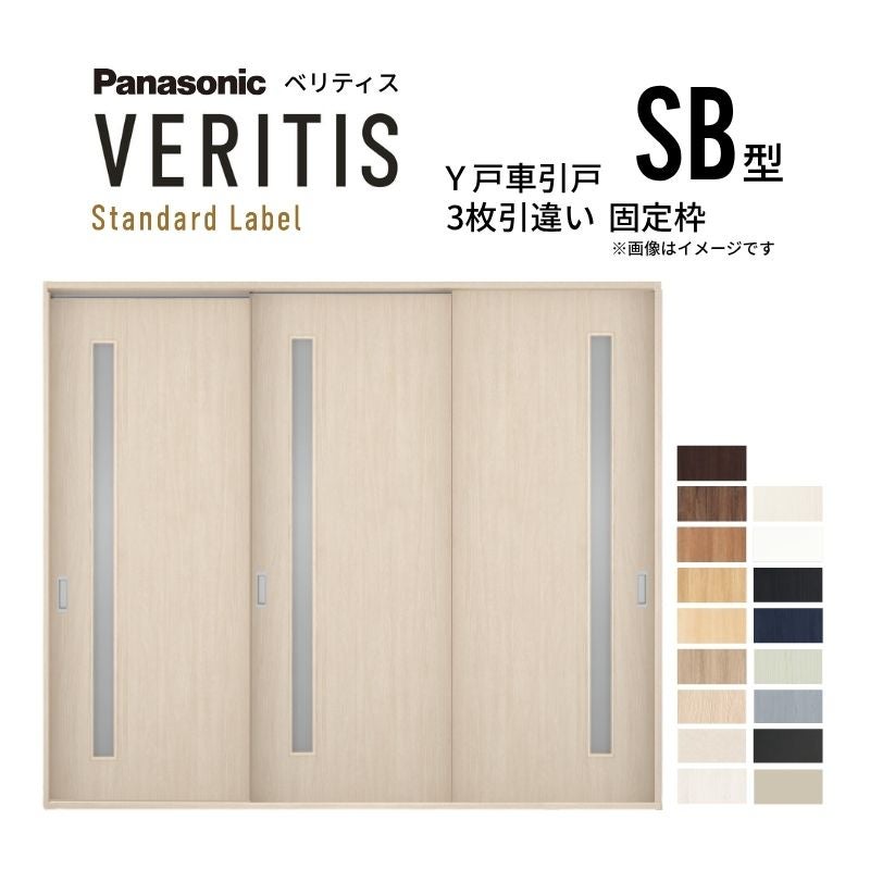 室内引戸 Y戸車引戸 3枚引違い戸 ベリティス 採光タイプ  SB型 UW2430mm×UH2035mm 固定枠 スタンダードレーベル パナソニック おしゃれ リビング リフォーム
