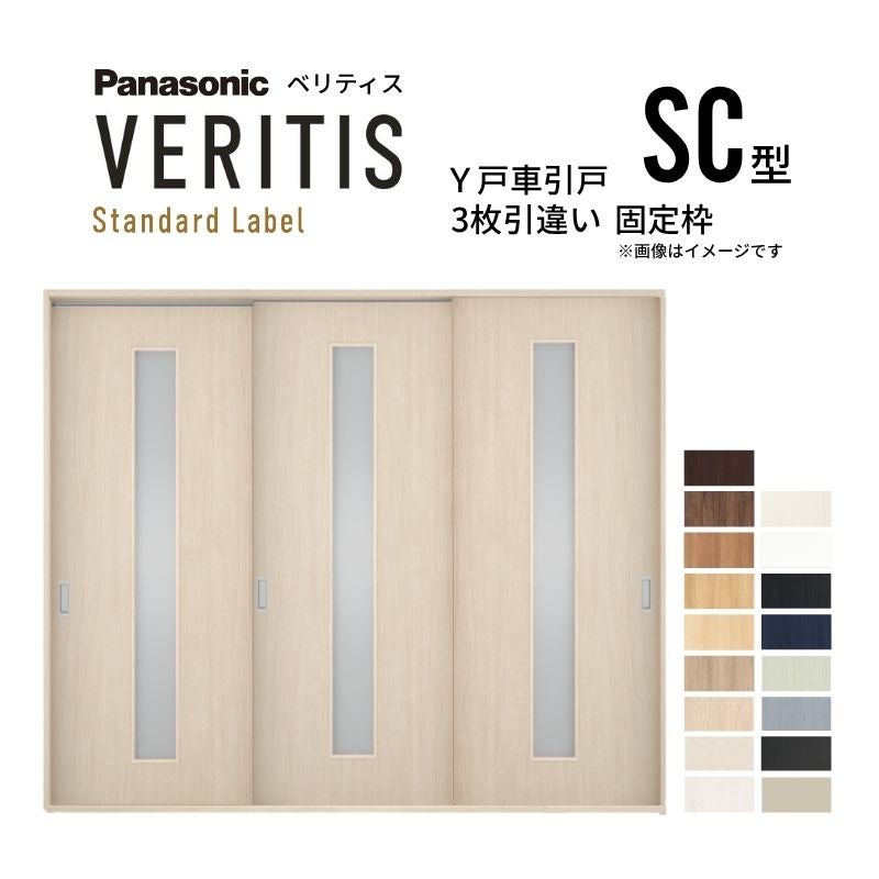 室内引戸 Y戸車引戸 3枚引違い戸 ベリティス 採光タイプ  SC型 UW2430mm×UH2035mm 固定枠 スタンダードレーベル パナソニック おしゃれ リビング リフォーム