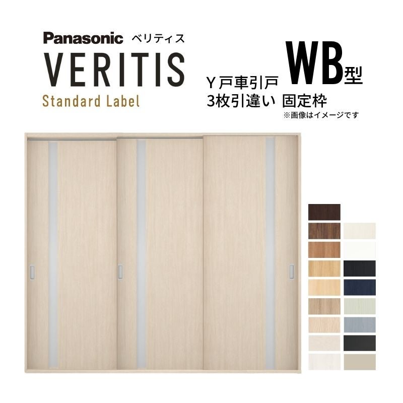 室内引戸 Y戸車引戸 3枚引違い戸 ベリティス 採光タイプ  WB型 UW2430mm×UH2035mm 固定枠 スタンダードレーベル パナソニック おしゃれ リビング リフォーム