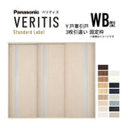 室内引戸 Y戸車引戸 3枚引違い戸 ベリティス 採光タイプ  WB型 UW2430mm×UH2035mm 固定枠 スタンダードレーベル パナソニック おしゃれ リビング リフォーム