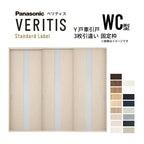 室内引戸 Y戸車引戸 3枚引違い戸 ベリティス 採光タイプ  WC型 UW2430mm×UH2035mm 固定枠 スタンダードレーベル パナソニック おしゃれ リビング リフォーム