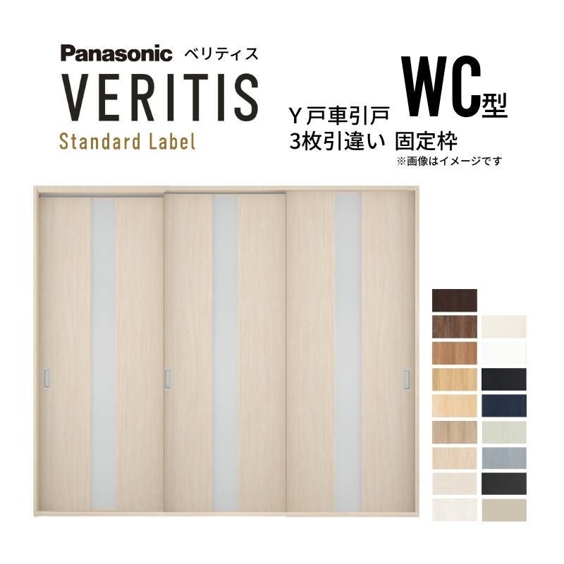 室内引戸 Y戸車引戸 3枚引違い戸 ベリティス 採光タイプ  WC型 UW2430mm×UH2035mm 固定枠 スタンダードレーベル パナソニック おしゃれ リビング リフォーム