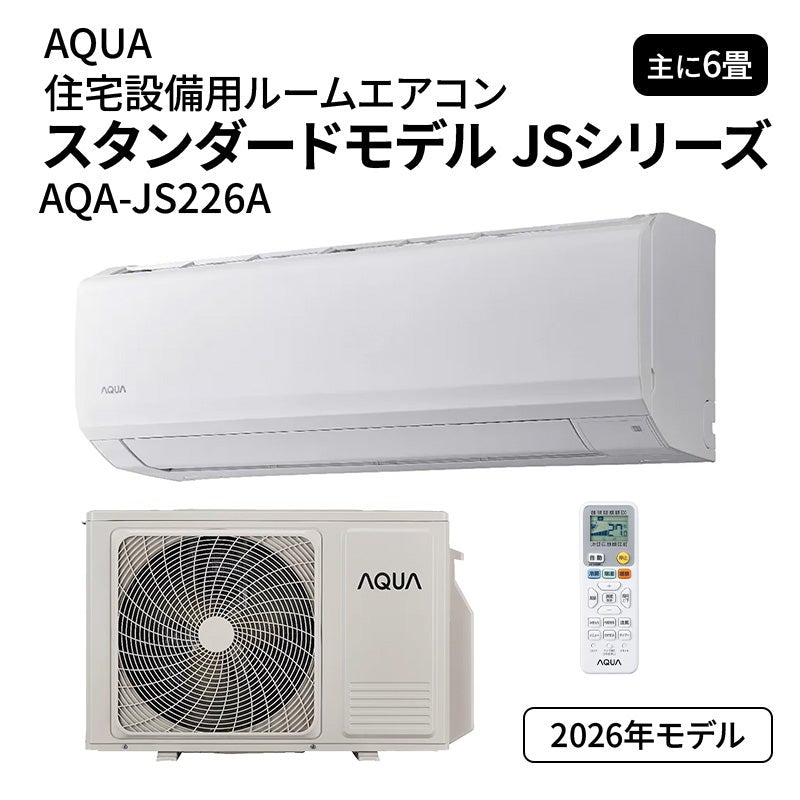 【在庫あり】 エアコン 6畳 100V アクア AQA-JS226A スタンダードモデル JSシリーズ AQUA 2026年 2.2kW(冷房)/2.2kW(暖房) ルームエアコン クーラー 冷暖房