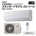 【在庫あり】 エアコン 8畳 100V アクア AQA-JS256A スタンダードモデル JSシリーズ AQUA 2026年 2.5kW(冷房)/2.8kW(暖房) ルームエアコン クーラー 冷暖房