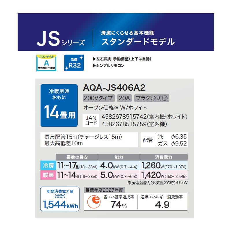 【在庫あり】 エアコン 14畳 200V アクア AQA-JS406A2 スタンダードモデル JSシリーズ AQUA 2026年 4.0kW(冷房)/5.0kW(暖房) ルームエアコン クーラー 冷暖房