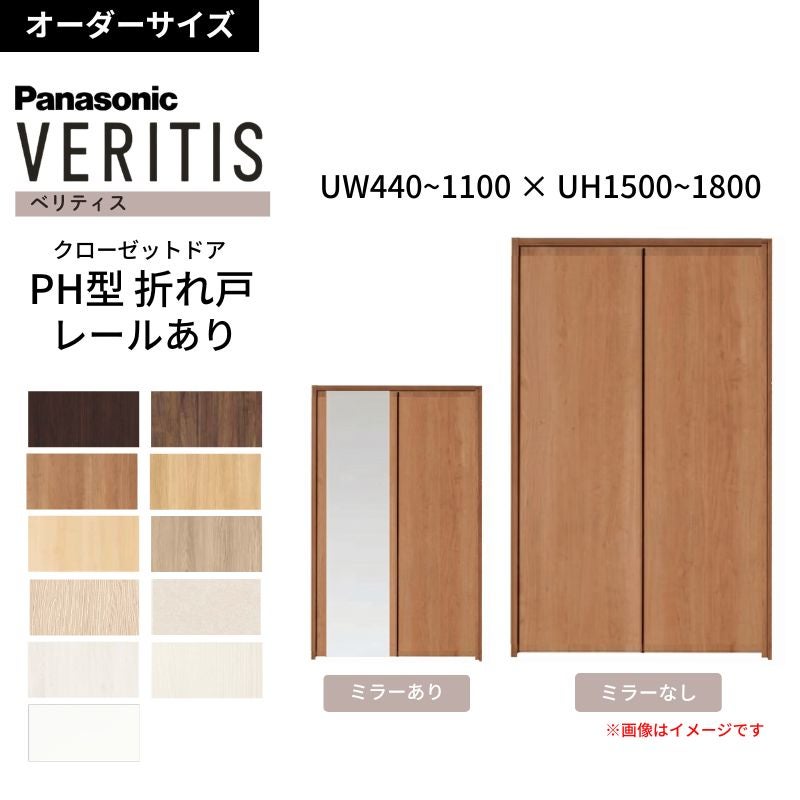 【オーダーサイズ】 パナソニック ベリティス クローゼットドア 折れ戸 2枚 PH(取っ手レス) UW440~1100 ×UH1500~1800 レールあり 収納 建具 特注リフォーム