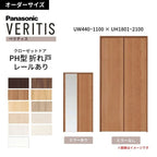 【オーダーサイズ】 パナソニック ベリティス クローゼットドア 折れ戸 2枚 PH(取っ手レス) UW440~1100 ×UH1801～2100 レールあり 収納 建具 特注リフォーム