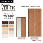 【オーダーサイズ】 パナソニック ベリティス クローゼットドア 折れ戸 2枚 PA(フラット) UW440~1100 ×UH2101～2400 レールあり 収納 建具 特注リフォーム