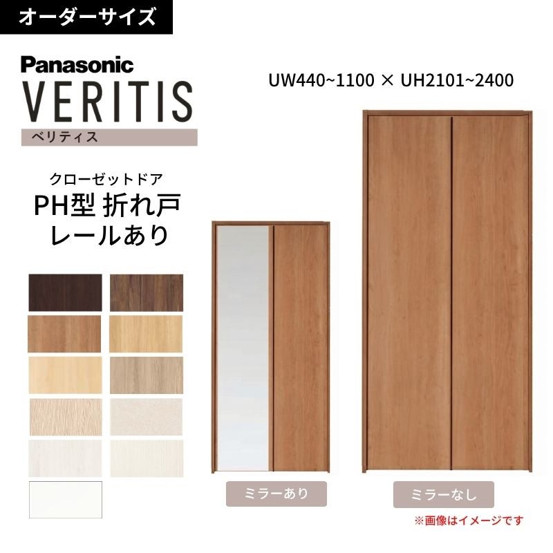 【オーダーサイズ】 パナソニック ベリティス クローゼットドア 折れ戸 2枚 PH(取っ手レス) UW440~1100 ×UH2101～2400 レールあり 収納 建具 特注リフォーム