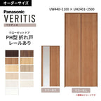【オーダーサイズ】 パナソニック ベリティス クローゼットドア 折れ戸 2枚 PH(取っ手レス) UW440~1100 ×UH2401～2500 レールあり 収納 建具 特注リフォーム