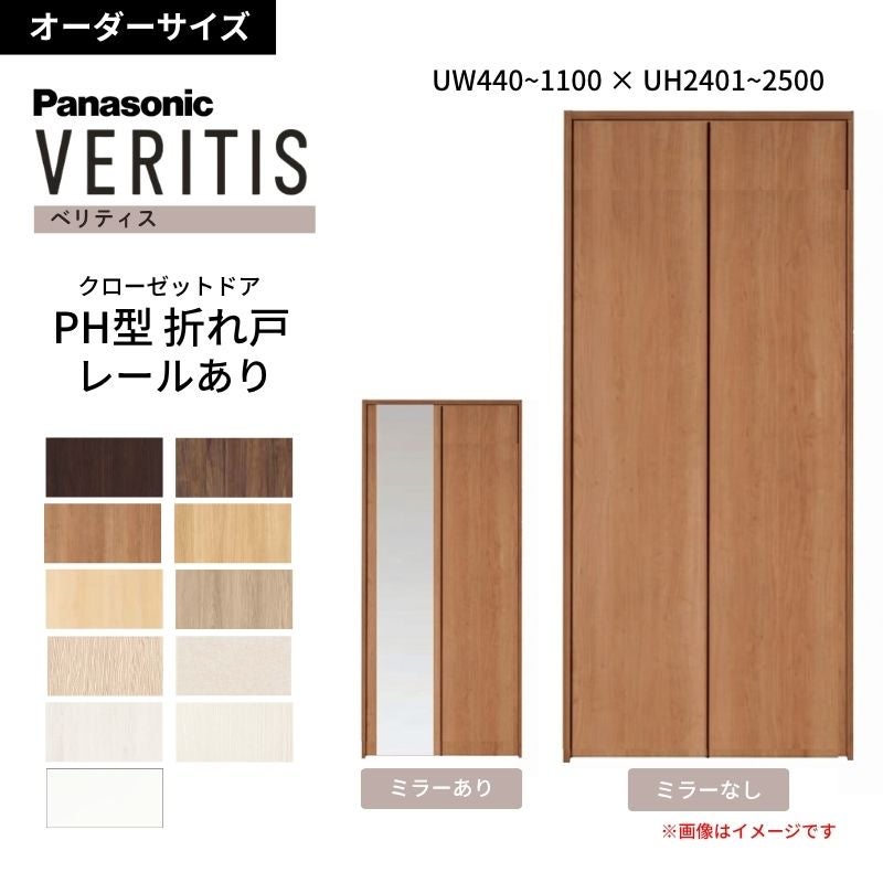 【オーダーサイズ】 パナソニック ベリティス クローゼットドア 折れ戸 2枚 PH(取っ手レス) UW440~1100 ×UH2401～2500 レールあり 収納 建具 特注リフォーム