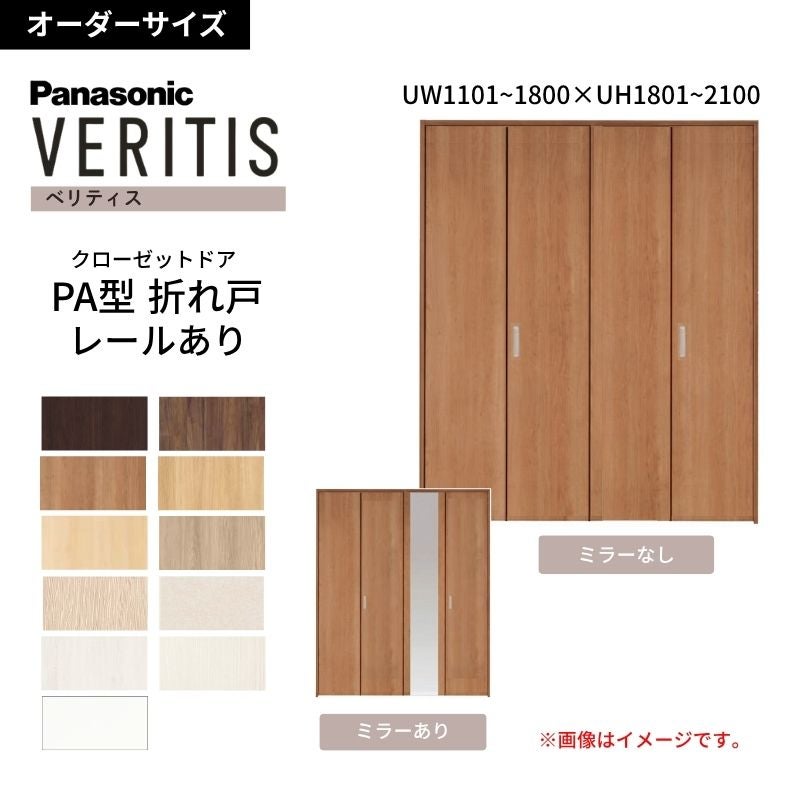 【オーダーサイズ】 パナソニック ベリティス クローゼットドア 折れ戸 4枚 PA(フラット) UW1101~1800×UH1801～2100 レールあり 収納 建具 特注リフォーム