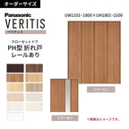 【オーダーサイズ】 パナソニック ベリティス クローゼットドア 折れ戸 4枚 PH(取っ手レス) UW1101~1800×UH1801～2100 レールあり 収納 建具 特注リフォーム