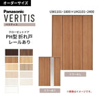 【オーダーサイズ】 パナソニック ベリティス クローゼットドア 折れ戸 4枚 PH(取っ手レス) UW1101~1800×UH2101～2400 レールあり 収納 建具 特注リフォーム