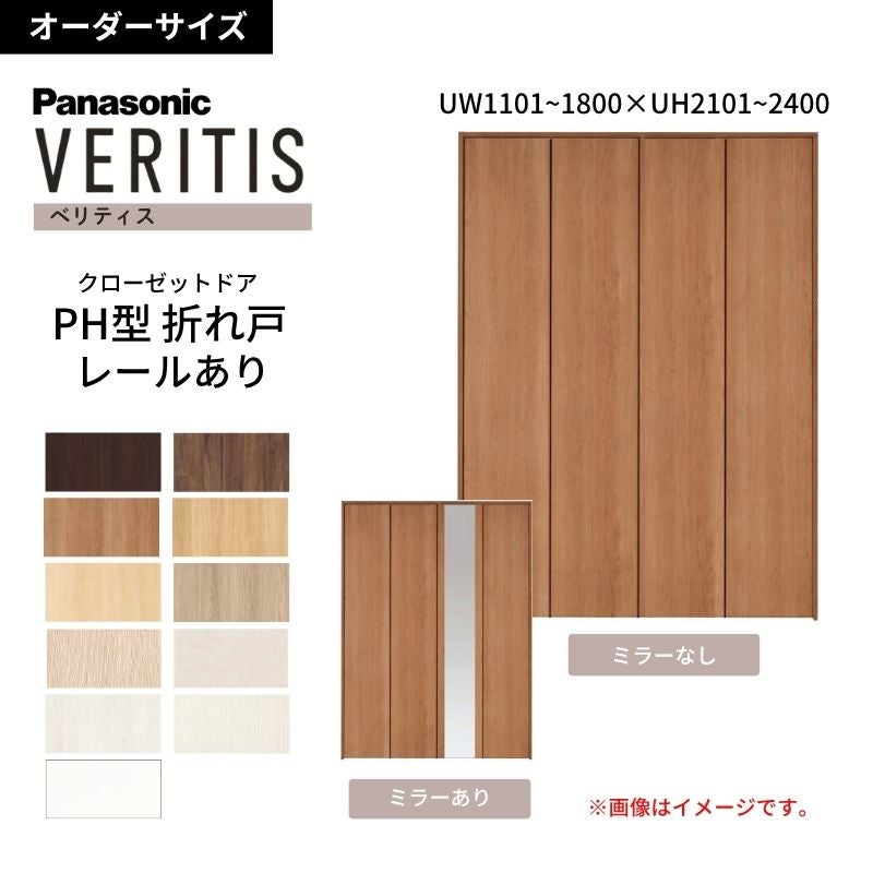 【オーダーサイズ】 パナソニック ベリティス クローゼットドア 折れ戸 4枚 PH(取っ手レス) UW1101~1800×UH2101～2400 レールあり 収納 建具 特注リフォーム
