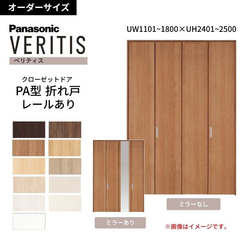 【オーダーサイズ】 パナソニック ベリティス クローゼットドア 折れ戸 4枚 PA(フラット) UW1101~1800×UH2401～2500 レールあり 収納 建具 特注リフォーム