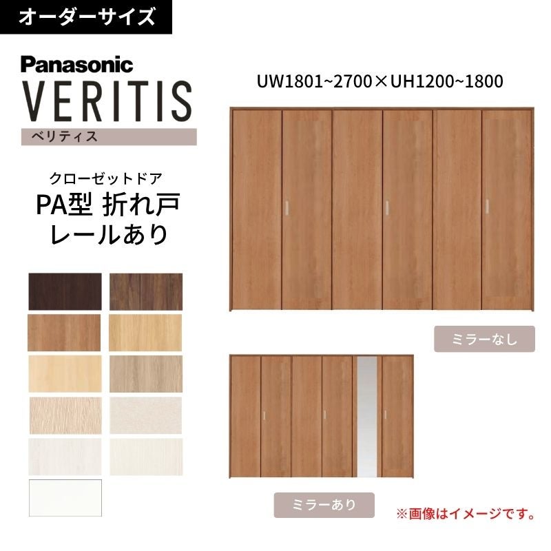 【オーダーサイズ】 パナソニック ベリティス クローゼットドア 折れ戸 6枚 PA(フラット) UW1801~2700 ×UH1500~1800 レールあり 収納 建具 特注リフォーム