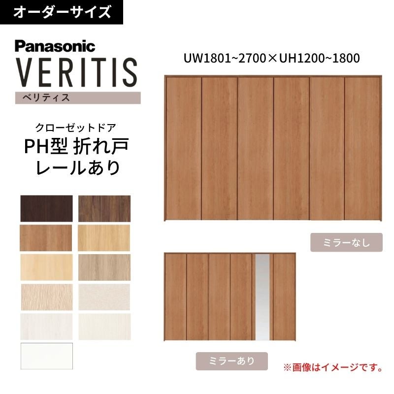 【オーダーサイズ】 パナソニック ベリティス クローゼットドア 折れ戸 6枚 PH(取っ手レス) UW1801~2700 ×UH1500~1800 レールあり 収納 建具 特注リフォーム