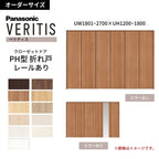 【オーダーサイズ】 パナソニック ベリティス クローゼットドア 折れ戸 6枚 PH(取っ手レス) UW1801~2700 ×UH1500~1800 レールあり 収納 建具 特注リフォーム