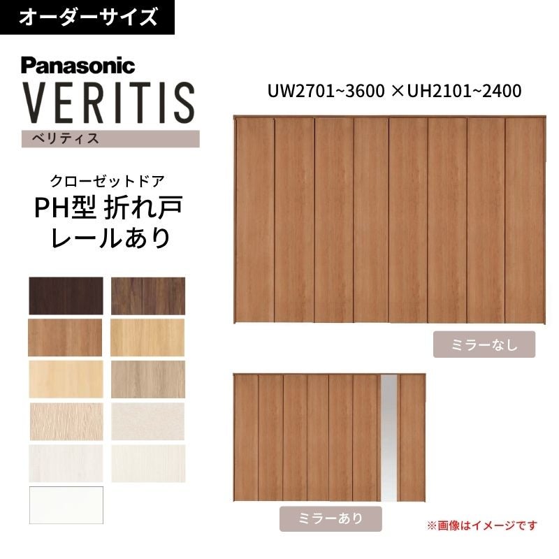 【オーダーサイズ】 パナソニック ベリティス クローゼットドア 折れ戸 8枚 PH(取っ手レス) UW2701~3600 ×UH2101～2400 レールあり 収納 建具 特注リフォーム