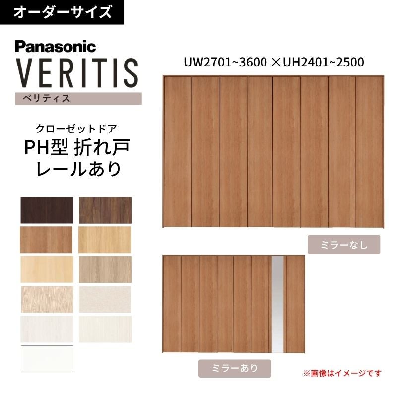 【オーダーサイズ】 パナソニック ベリティス クローゼットドア 折れ戸 8枚 PH(取っ手レス) UW2701~3600 ×UH2401～2500 レールあり 収納 建具 特注リフォーム