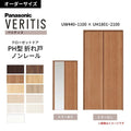 【オーダーサイズ】 パナソニック ベリティス クローゼットドア 折れ戸 2枚 PH(取っ手レス) UW440~1100 ×UH1801～2100 ノンレール 収納 建具 特注リフォーム