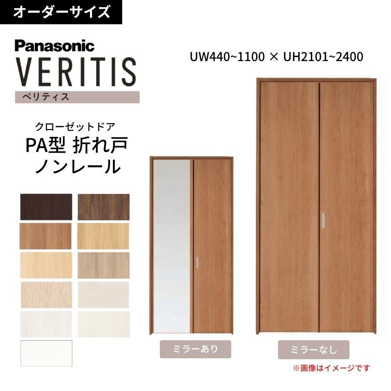 【オーダーサイズ】 パナソニック ベリティス クローゼットドア 折れ戸 2枚 PA(フラット) UW440~1100 ×UH2101～2400 ノンレール 収納 建具 特注リフォーム