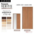 【オーダーサイズ】 パナソニック ベリティス クローゼットドア 折れ戸 2枚 PH(取っ手レス) UW440~1100 ×UH2101～2400 ノンレール 収納 建具 特注リフォーム