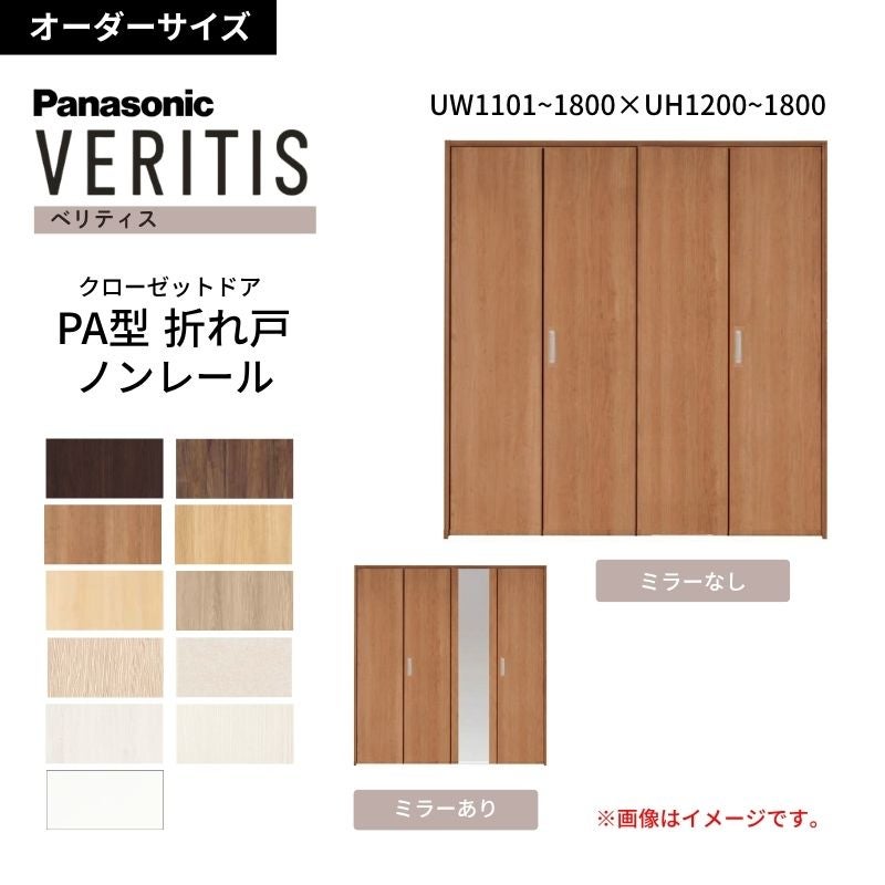 【オーダーサイズ】 パナソニック ベリティス クローゼットドア 折れ戸 4枚 PA(フラット) UW1101~1800×UH1500~1800 ノンレール 収納 建具 特注リフォーム
