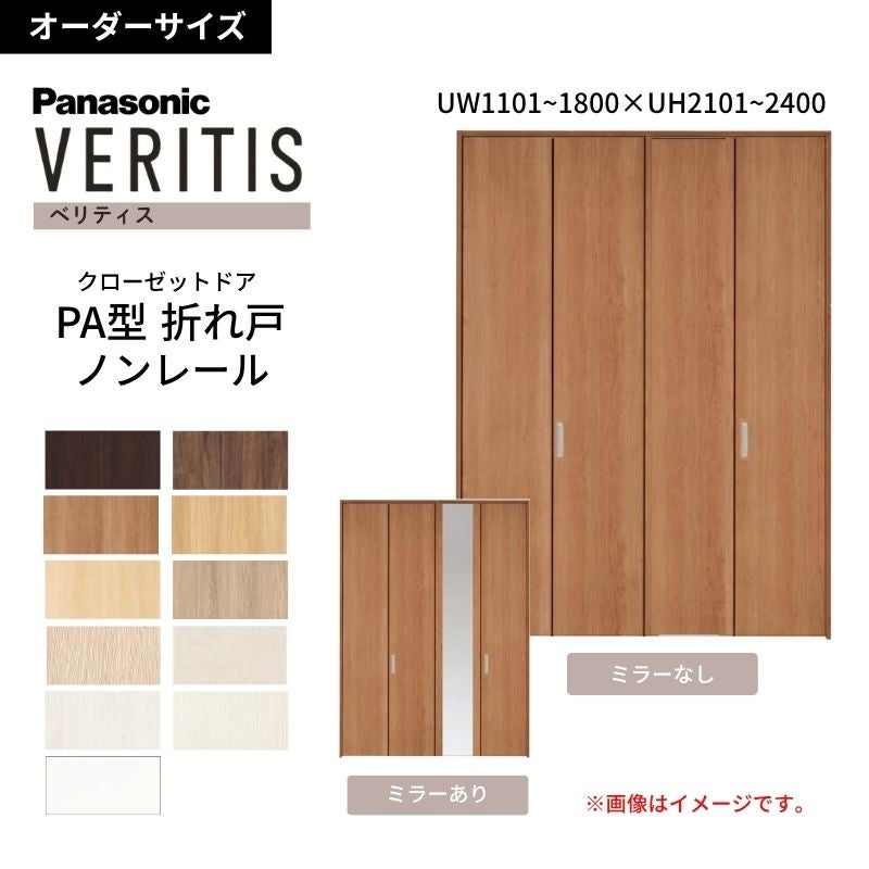 【オーダーサイズ】 パナソニック ベリティス クローゼットドア 折れ戸 4枚 PA(フラット) UW1101~1800×UH2101～2400 ノンレール 収納 建具 特注リフォーム