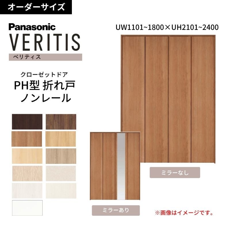【オーダーサイズ】 パナソニック ベリティス クローゼットドア 折れ戸 4枚 PH(取っ手レス) UW1101~1800×UH2101～2400 ノンレール 収納 建具 特注リフォーム