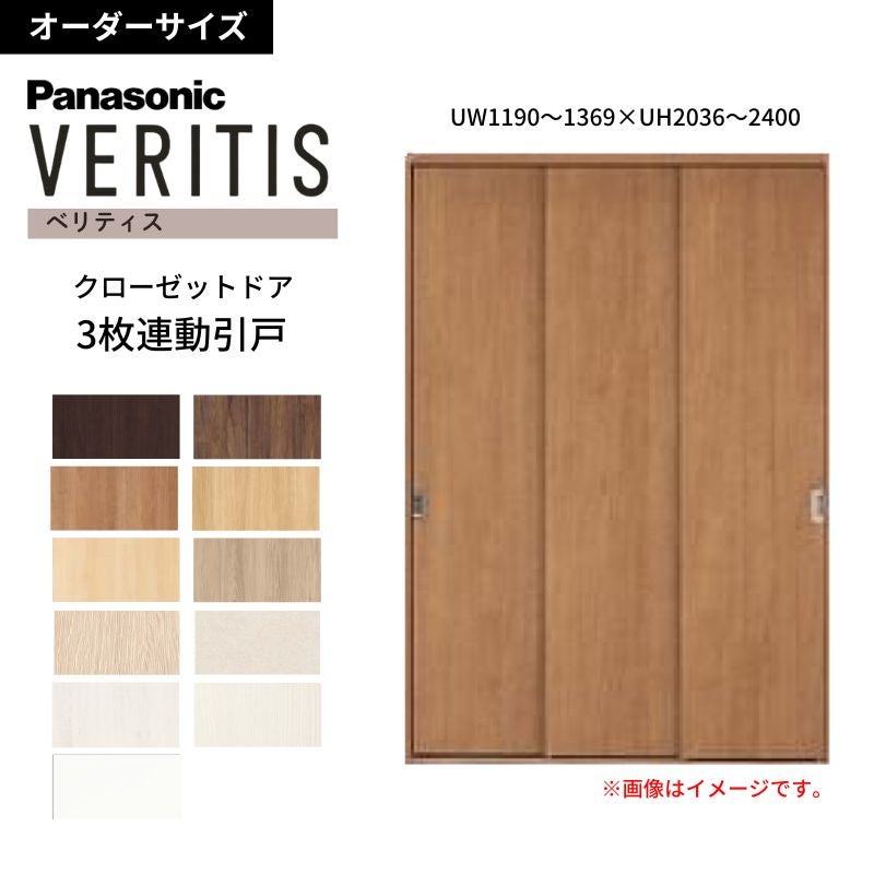 【オーダーサイズ】 パナソニック ベリティス クローゼットドア 3枚連動引き戸 PA(フラットタイプ) UW1190～1369×UH2036～2400 収納 建具 特注リフォーム DIY