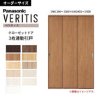 【オーダーサイズ】 パナソニック ベリティス クローゼットドア 3枚連動引き戸 PA(フラットタイプ) UW1190～1369×UH2401～2500 収納 建具 特注リフォーム DIY
