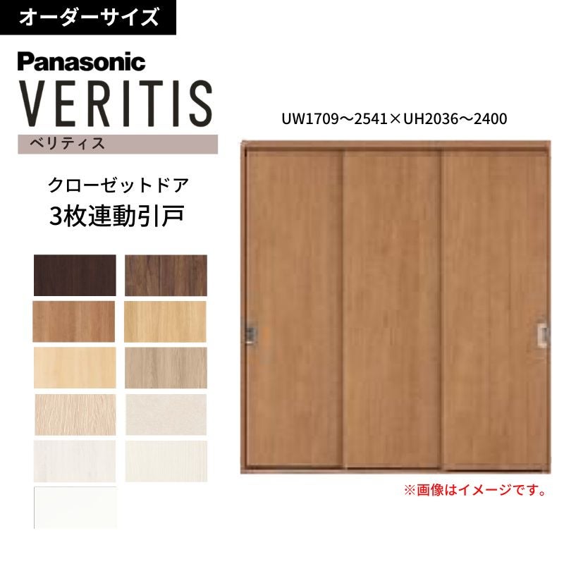 【オーダーサイズ】 パナソニック ベリティス クローゼットドア 3枚連動引き戸 PA(フラットタイプ) UW1709～2541×UH2036～2400 収納 建具 特注リフォーム DIY