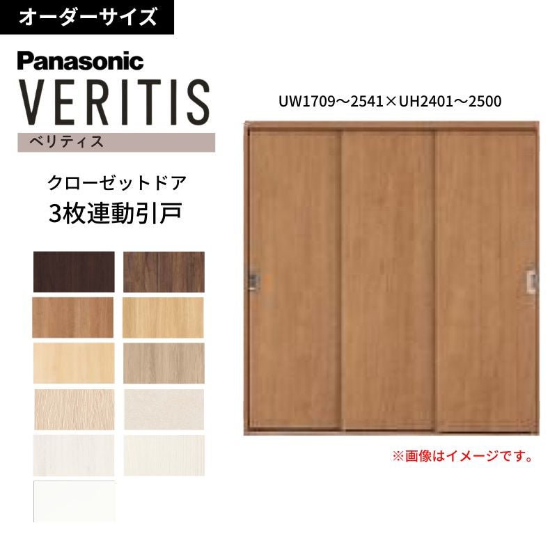 【オーダーサイズ】 パナソニック ベリティス クローゼットドア 3枚連動引き戸 PA(フラットタイプ) UW1709～2541×UH2401～2500 収納 建具 特注リフォーム DIY