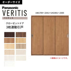 【オーダーサイズ】 パナソニック ベリティス クローゼットドア 3枚連動引き戸 PA(フラットタイプ) UW1709～2541×UH2401～2500 収納 建具 特注リフォーム DIY