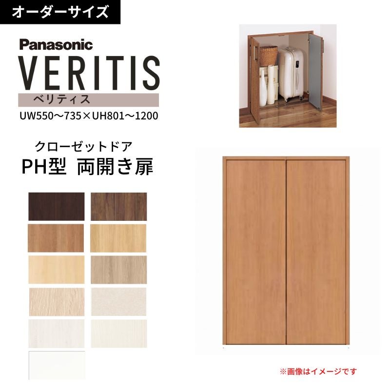 【オーダーサイズ】 パナソニック ベリティス クローゼットドア 開き扉 両開き PH(取っ手レス) UW550～735×UH801～1200 収納 建具 特注リフォーム DIY