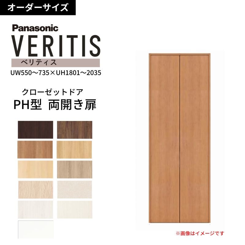 【オーダーサイズ】 パナソニック ベリティス クローゼットドア 開き扉 両開き PH(取っ手レス) UW550～735×UH1801～2035 収納 建具 特注リフォーム DIY