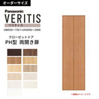 【オーダーサイズ】 パナソニック ベリティス クローゼットドア 開き扉 両開き PH(取っ手レス) UW550～735×UH2036～2400 収納 建具 特注リフォーム DIY