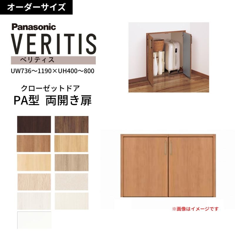 【オーダーサイズ】 パナソニック ベリティス クローゼットドア 開き扉 両開き PA(フラット) UW736～1190×UH400～800 収納 建具 特注リフォーム DIY