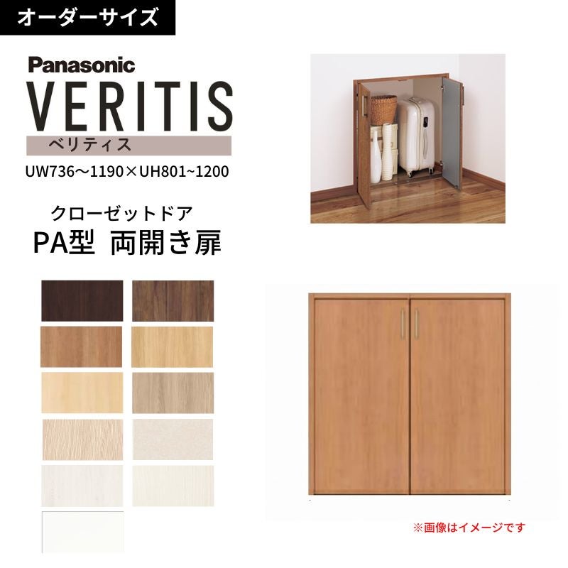 【オーダーサイズ】 パナソニック ベリティス クローゼットドア 開き扉 両開き PA(フラット) UW736～1190×UH801～1200 収納 建具 特注リフォーム DIY