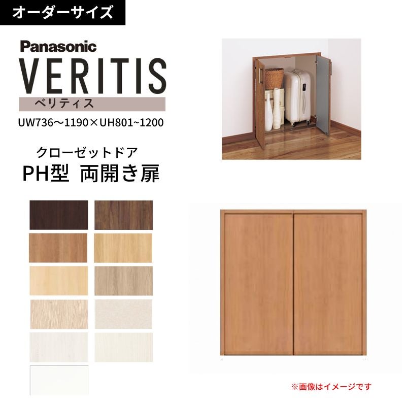 【オーダーサイズ】 パナソニック ベリティス クローゼットドア 開き扉 両開き PH(取っ手レス) UW736～1190×UH801～1200 収納 建具 特注リフォーム DIY