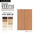 【オーダーサイズ】 パナソニック ベリティス クローゼットドア 開き扉 両開き PH(取っ手レス) UW736～1190×UH1201～1800 収納 建具 特注リフォーム DIY